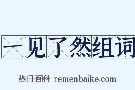 一见了然组词是什么意思的图片